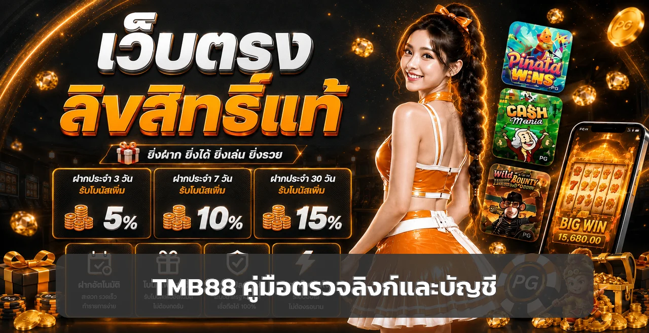 TMB88 คู่มือตั้งงบ ตรวจทางเข้าและเล่นอย่างมีแผน